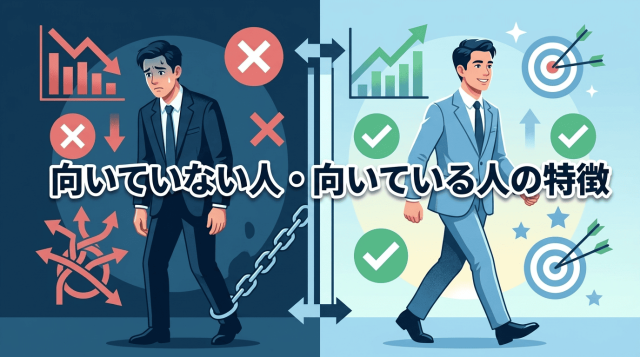 人材業界に向いていない人・向いている人の特徴
