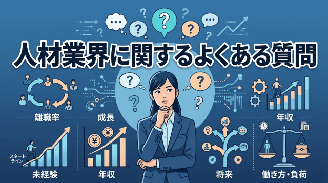 人材業界に関するよくある質問