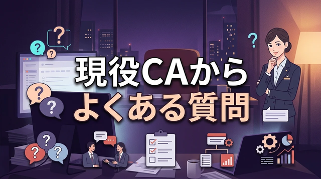  現役CAからよくある質問