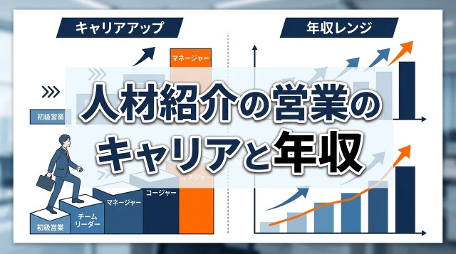人材紹介の営業のキャリアと年収