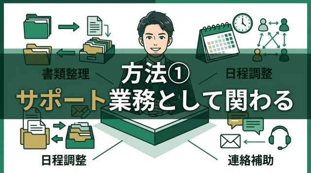 方法①プラットフォームや人材会社でサポート業務として関わる