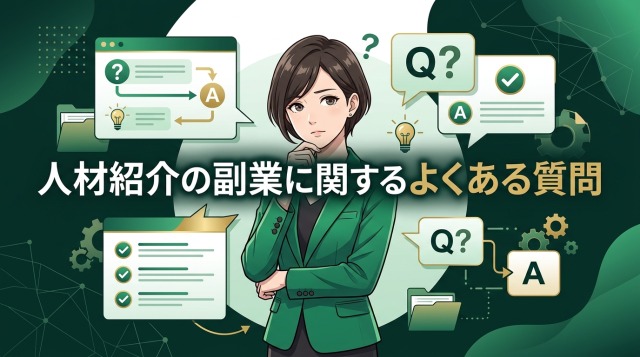人材紹介の副業に関するよくある質問