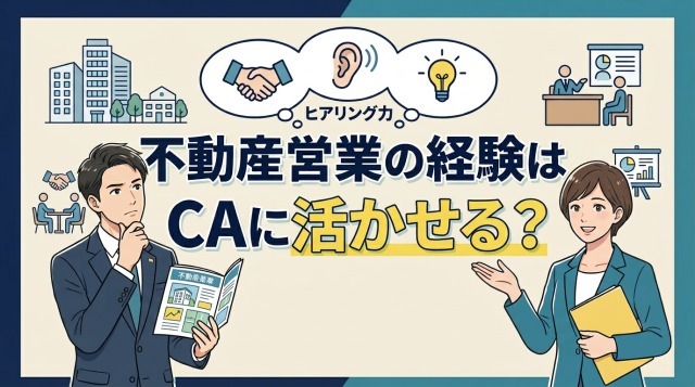 不動産営業の経験はキャリアアドバイザーに活かせるのか