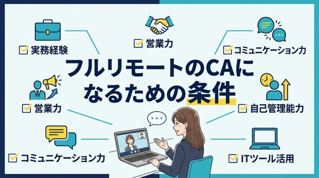 フルリモートのキャリアアドバイザーになるための条件