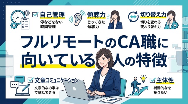フルリモートのキャリアアドバイザー職に向いている人の特徴