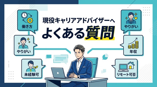現役キャリアアドバイザーへよくある質問