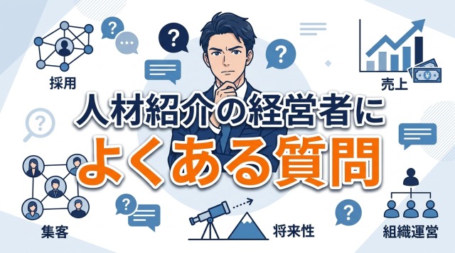 人材紹介の経営者によくある質問