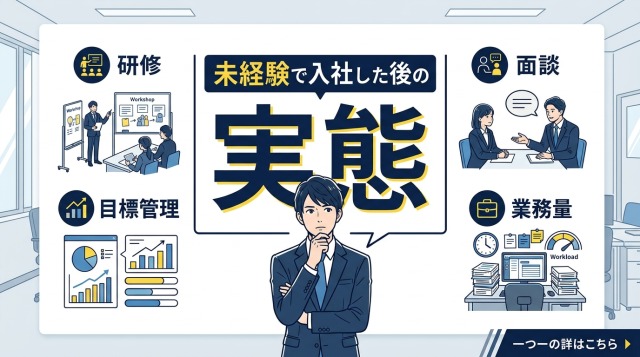 未経験で入社した後の実態