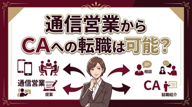 通信営業からキャリアアドバイザーへの転職は可能か