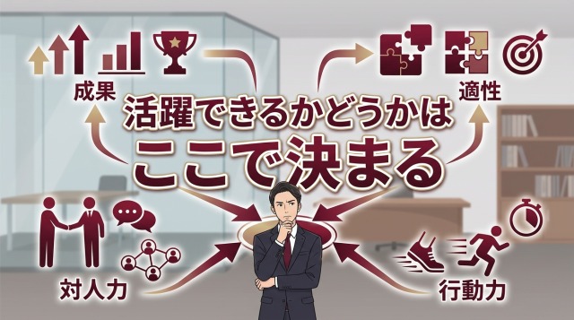 活躍できるかどうかはここで決まる