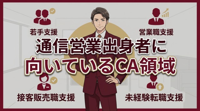通信営業出身者に向いているキャリアアドバイザー領域