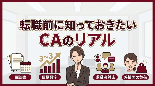 転職前に知っておきたいキャリアアドバイザーのリアル