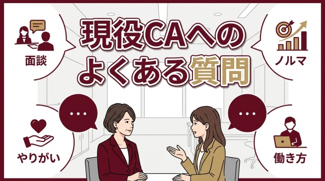 現役キャリアアドバイザーへのよくある質問