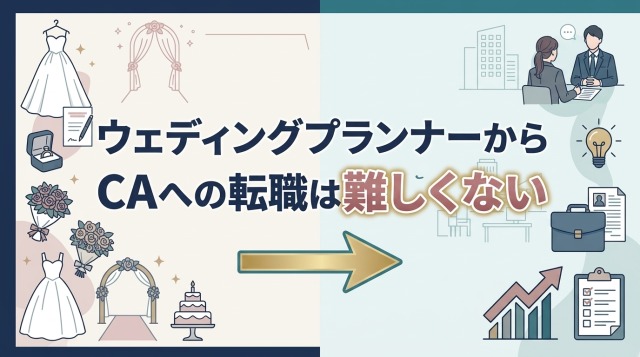 ウェディングプランナーからキャリアアドバイザーへの転職は難しくない