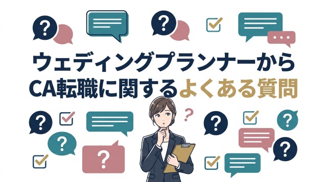 ウェディングプランナーからキャリアアドバイザー転職に関するよくある質問