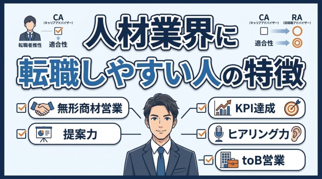 人材業界に転職しやすい人の特徴（CA・RA別に解説）