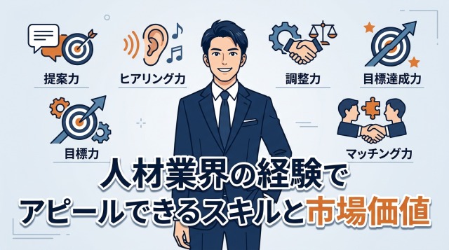 人材業界の経験でアピールできるスキルと市場価値