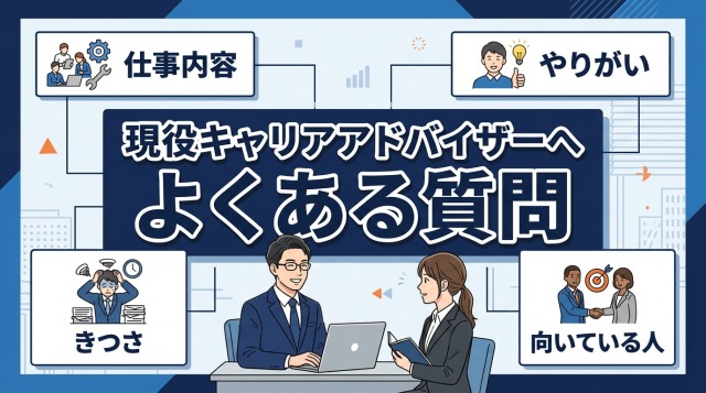 現役キャリアアドバイザーへよくある質問