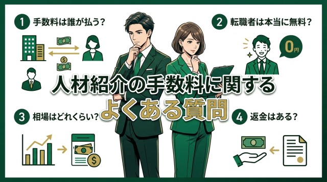 人材紹介の手数料に関するよくある質問