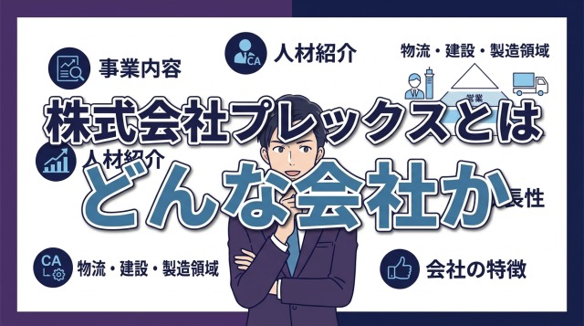 株式会社プレックスとはどんな会社か