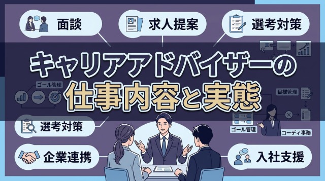 キャリアアドバイザーの仕事内容と実態