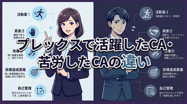 プレックスで活躍したキャリアアドバイザー・苦労したキャリアアドバイザーの違い