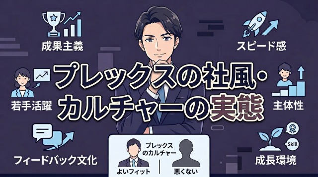 プレックスの社風・カルチャーの実態