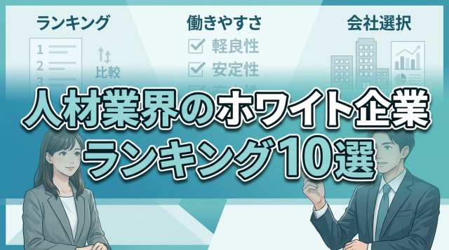 人材業界のホワイト企業ランキング10選【2026年版】