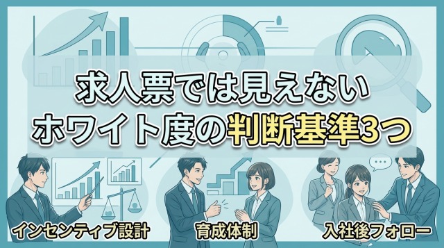 求人票では見えないホワイト度の判断基準3つ

