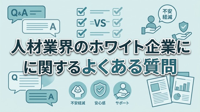 人材業界のホワイト企業に関するよくある質問