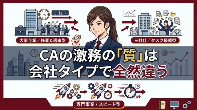 キャリアアドバイザーの激務の「質」は会社タイプで全然違う