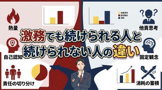 激務でも続けられる人と続けられない人の違い