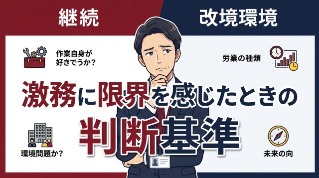 激務に限界を感じたときの判断基準