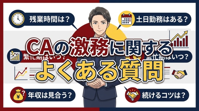 キャリアアドバイザーの激務に関するよくある質問