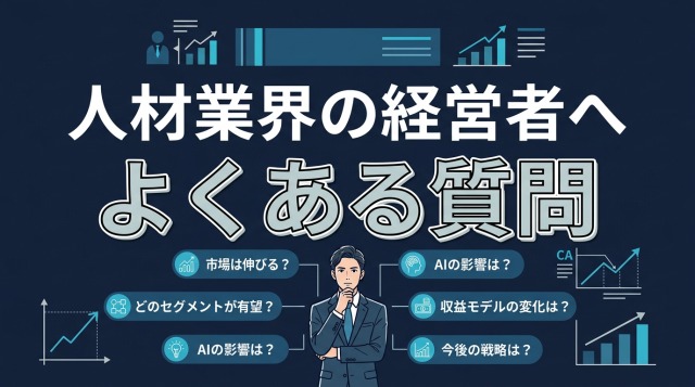 人材業界の経営者へよくある質問