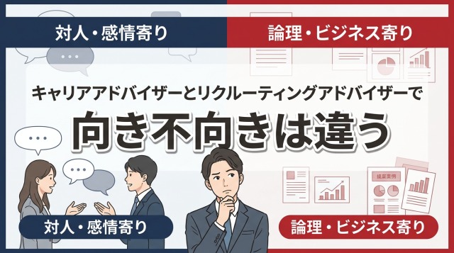 キャリアアドバイザーとリクルーティングアドバイザーで向き不向きは違う