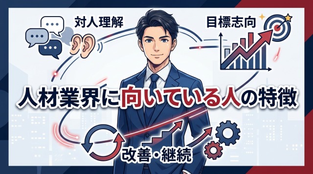 人材業界に向いている人の特徴

