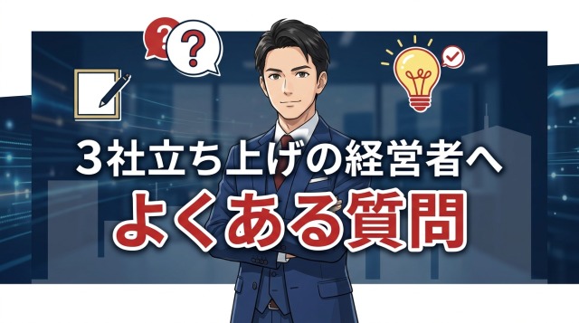 3社立ち上げの経営者へよくある質問