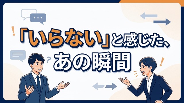 「いらない」と感じた、あの瞬間