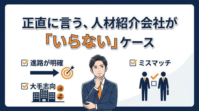 正直に言う、人材紹介会社が「いらない」ケース