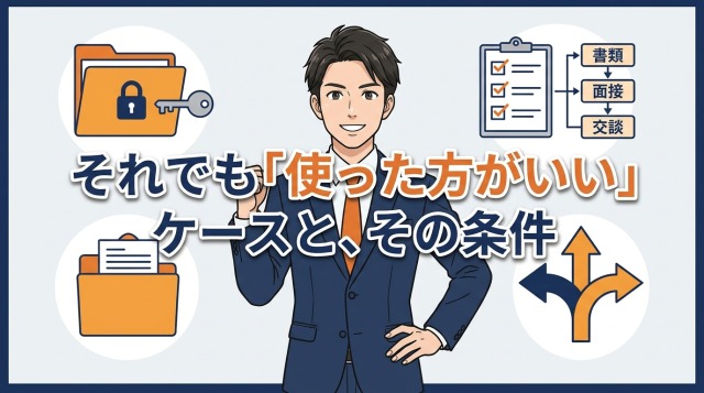 それでも「使った方がいい」ケースと、その条件