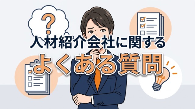 人材紹介会社に関するよくある質問