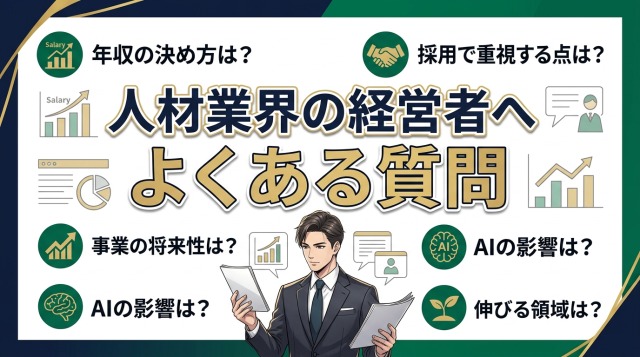 人材業界の経営者へよくある質問