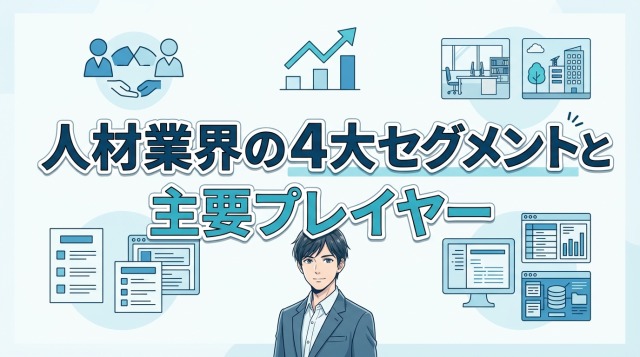 人材業界の4大セグメントと主要プレイヤー