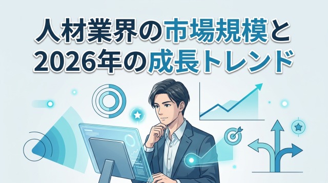 人材業界の市場規模と2026年の成長トレンド