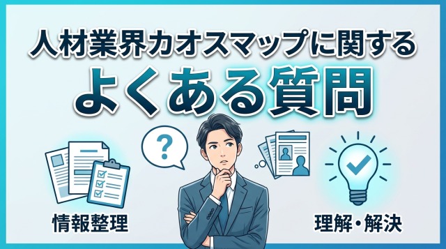 人材業界カオスマップに関するよくある質問