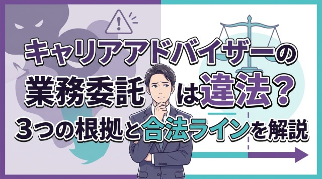 キャリアアドバイザーの業務委託は違法?副業で稼ぐ方法をプロが紹介 | Aizeal Job キャリアアドバイザー転職