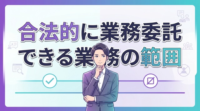 合法的に業務委託できる業務の範囲