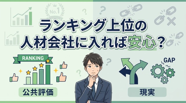 ランキング上位の人材会社に入れば安心は本当か