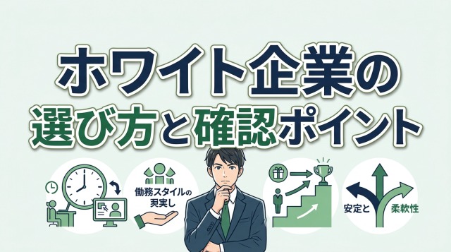 ホワイトな人材紹介会社の選び方と確認ポイント